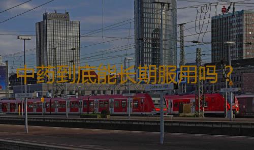 中药到底能长期服用吗？
