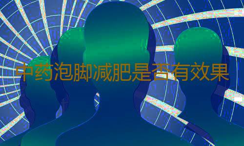 中药泡脚减肥是否有效果？