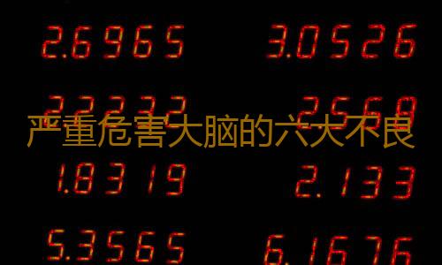 严重危害大脑的六大不良习惯