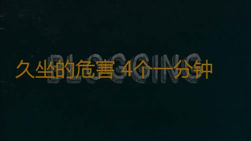 久坐的危害 4个一分钟运动拒绝久坐
