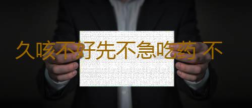 久咳不好先不急吃药 不妨先试试这几样食物