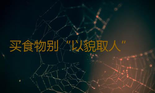 买食物别“以貌取人” 硬面包营养！