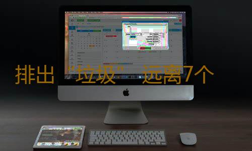 排出“垃圾” 远离7个不良心态
