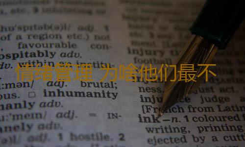 情绪管理 为啥他们最不爱笑