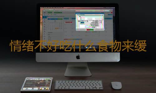 情绪不好吃什么食物来缓解