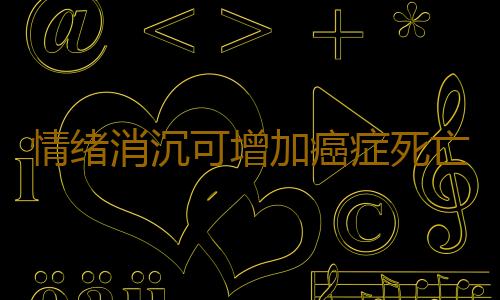 情绪消沉可增加癌症死亡率