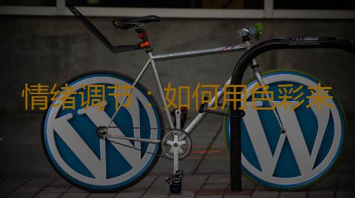 情绪调节：如何用色彩来调节坏心情