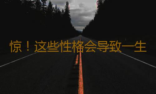 惊！这些性格会导致一生贫穷
