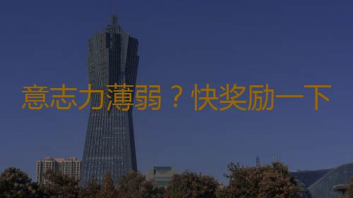 意志力薄弱？快奖励一下你的“停止系统”！