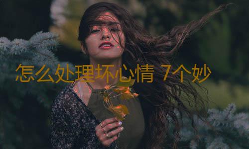 怎么处理坏心情 7个妙招让你心情变美丽