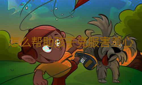 怎么帮助孩子克服害羞心理