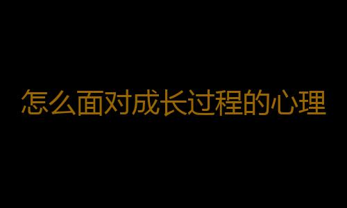 怎么面对成长过程的心理创伤