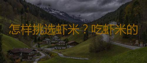 怎样挑选虾米？吃虾米的注意事项