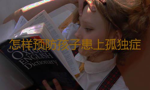 怎样预防孩子患上孤独症