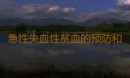 急性失血性贫血的预防和治疗