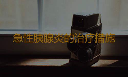 急性胰腺炎的治疗措施