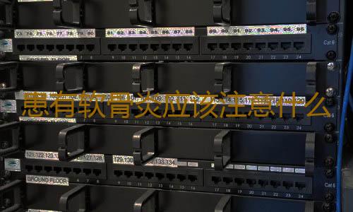患有软骨炎应该注意什么