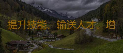 提升技能、输送人才、增加就业……广东名企订单班 激活职教带动就业创多赢