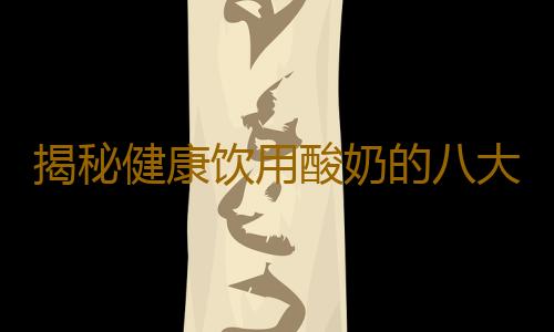 揭秘健康饮用酸奶的八大误区