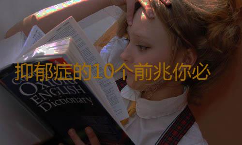 抑郁症的10个前兆你必须要懂