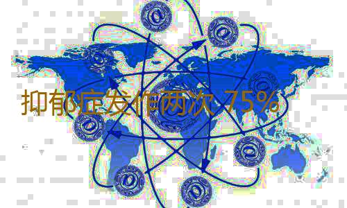 抑郁症发作两次 75%会有第三次
