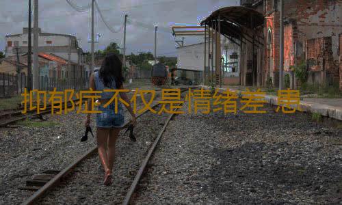 抑郁症不仅是情绪差 患者大脑会萎缩
