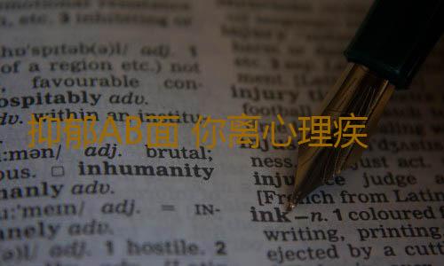抑郁AB面 你离心理疾病有多远
