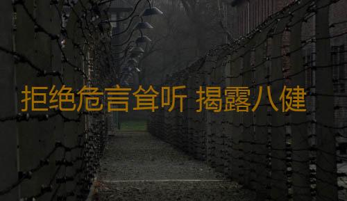 拒绝危言耸听 揭露八健康饮食传闻的真相