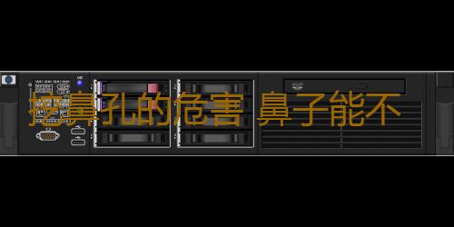 挖鼻孔的危害 鼻子能不能抠真相竟是这样
