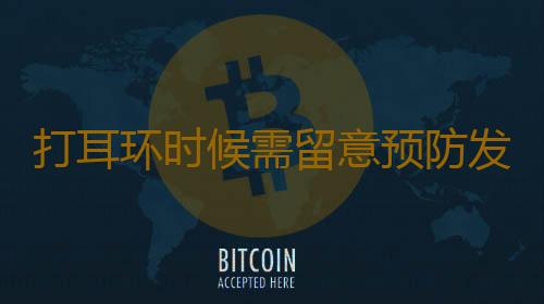打耳环时候需留意预防发生外耳道炎