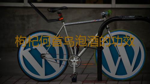 枸杞何首乌泡酒的功效