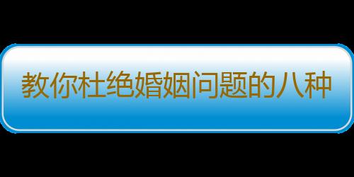 教你杜绝婚姻问题的八种方法
