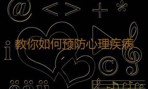 教你如何预防心理疾病