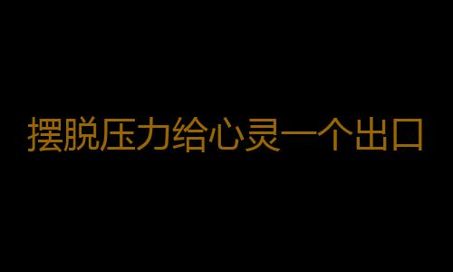 摆脱压力给心灵一个出口 甩掉蛋壳效应症
