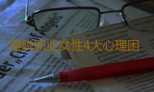 摆脱职业女性4大心理困扰