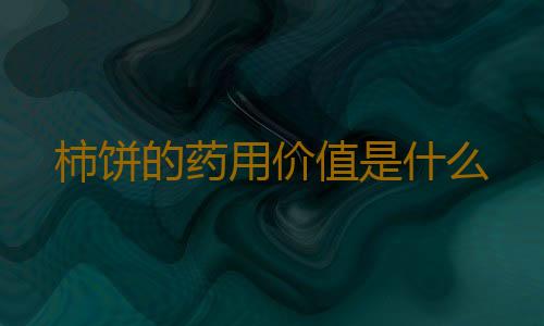 柿饼的药用价值是什么