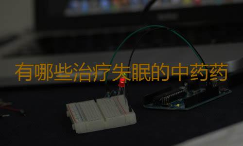 有哪些治疗失眠的中药药方大全