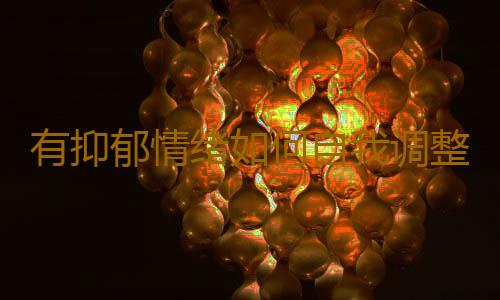 有抑郁情绪如何自我调整