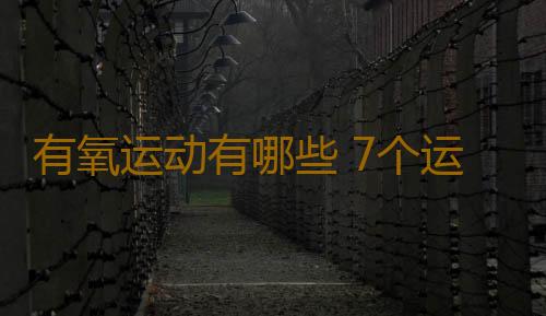 有氧运动有哪些 7个运动误区要远离