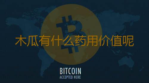木瓜有什么药用价值呢