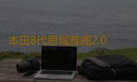 本田8代思域雅阁2.0思铂睿CRV凌派杰德原装45安电瓶瓦尔塔蓄电池