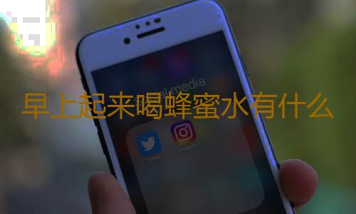 早上起来喝蜂蜜水有什么好处呢