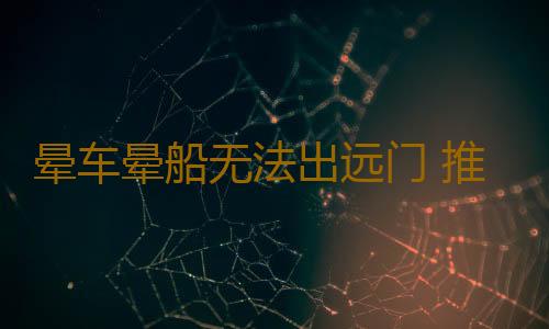 晕车晕船无法出远门 推荐民间小偏方效果不错