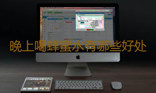 晚上喝蜂蜜水有哪些好处