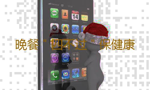 晚餐＂四不过＂保健康