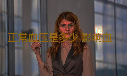正常血压是多少 影响血压的因素有哪些
