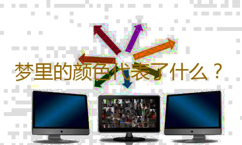 梦里的颜色代表了什么？