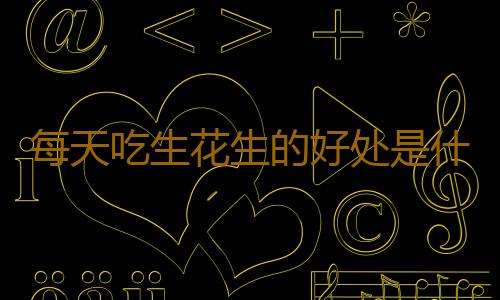 每天吃生花生的好处是什么？