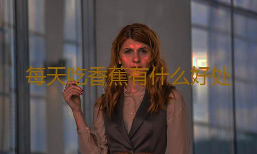 每天吃香蕉有什么好处