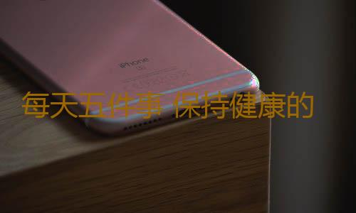 每天五件事 保持健康的心理状态